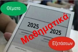 Πανελλαδικές 2025. Θέματα Μαθηματικών.