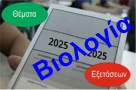Πανελλαδικές 2025. Θέματα Βιολογίας.