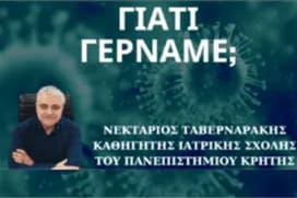 Γιατί γερνάμε;