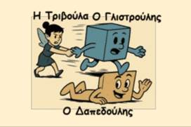 Τριβή χωρίς θέρμανση: Σοβαρό μαθητικό λάθος