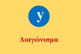 Ένα τρίωρο επαναληπτικό διαγώνισμα στη Φυσική Γ΄Τάξης 2013