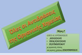 Όλες οι αντιδράσεις Οργανικής Χημείας