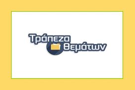 Τράπεζα θεμάτων και πανελλαδικές σε πρότυπα ΕΠΑΛ