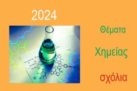 Θέματα Πανελλαδικών εξετάσεων στη Χημεία 2024