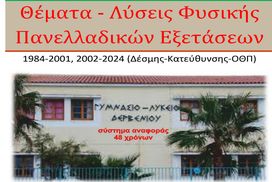 Θέματα εξετάσεων με λύσεις