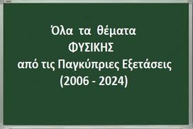 Όλα τα Θέματα Φυσικής από τις Παγκύπριες Εξετάσεις (2006 – 2024).