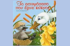 Ο κύκνος που έγινε ομορφόπαπο (Οργανική Χημεία #3)