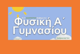 Διαγώνισμα Φυσικής Α΄ Γυμν.