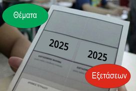 Θέματα Πανελλαδικών Εξετάσεων 2025