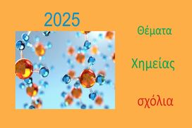 Θέματα Χημείας στις Πανελλαδικές 2025