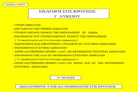 Εισαγωγή στις κρούσεις Γ Λυκείου