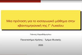Προτάσεις για το εισαγωγικό μάθημα Κβαντομηχανικής…
