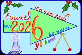 Χρόνια πολλά και όμορφα για το 2026