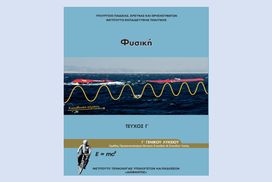 Βιβλίο Φυσικής Γ λυκείου (Εντός ύλης)