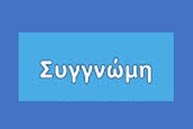 Ζητώ συγγνώμη