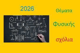 Θέματα Φυσικής στις Πανελλαδικές 2026