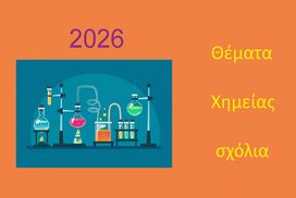 Θέματα Χημείας στις Πανελλαδικές 2026