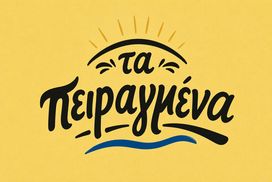 Τα πειραγμένα