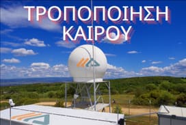 Τροποποίηση καιρού