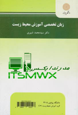 ورد و پی دی اف ( word و pdf ) کتاب قابل سرچ زبان تخصصی آموزش محیط زیست اثر دکتر سید محمد شبیری