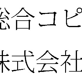 モノクロ低解像度でスキャンされた文字