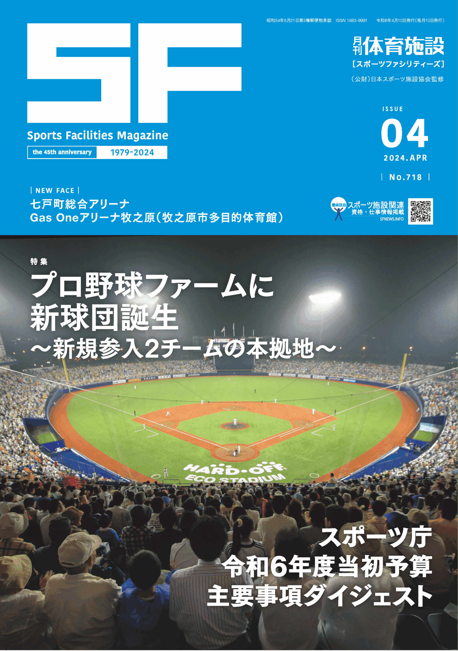 月刊体育施設2024年4月号