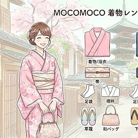 京都着物レンタルMOCOMOCO　レンタルセット