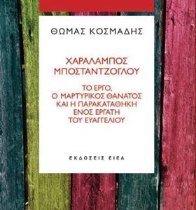 ΘΩΜΑΣ ΚΟΣΜΑΔΗΣ: Χαράλαμπος Μποσταντζόγλου (Το Έργο. Ο Μαρτυρικός Θάνατος Και Η Παρακαταθήκη Ενός Εργάτη Του Ευαγγελίου)