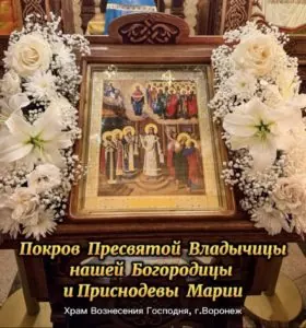 Икона Покрова Пресвятой Богородицы в храме Вознесения Господня, Воронеж