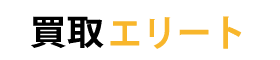 買取エリート