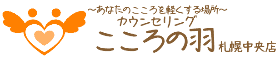 うつ病・夫婦関係・お悩み相談｜カウンセリングこころの羽・札幌中央店