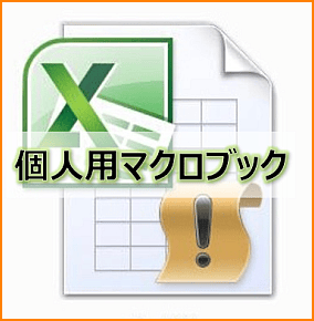 個人用マクロブック
