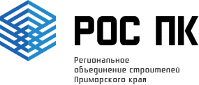 Ассоциация Саморегулируемая организация «Региональное объединение строителей Приморского края»