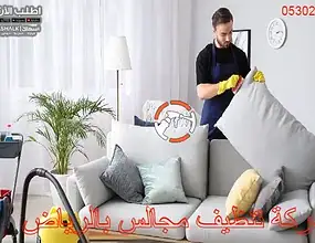 شركة تنظيف مجالس بالرياض