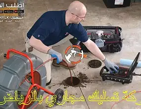 شركة تسليك مجاري بالرياض