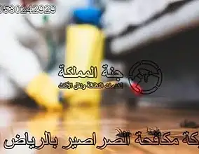شركة مكافحة صراصير بالرياض