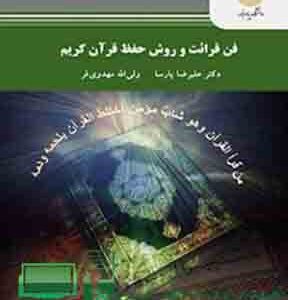 کتاب قابل سرچ فن قرائت و روش حفظ قرآن کریم اثر دکتر علیرضا پارسا ، ولی‌الله مهدوی‌فر انتشارات پیام نور این بسته شامل فایل پی دی اف و ورد ( pdf . word ) تایپ شده و قابل سرچ هست است که فایل اصلی و کامل کتاب هم داخل مجموعه است  .