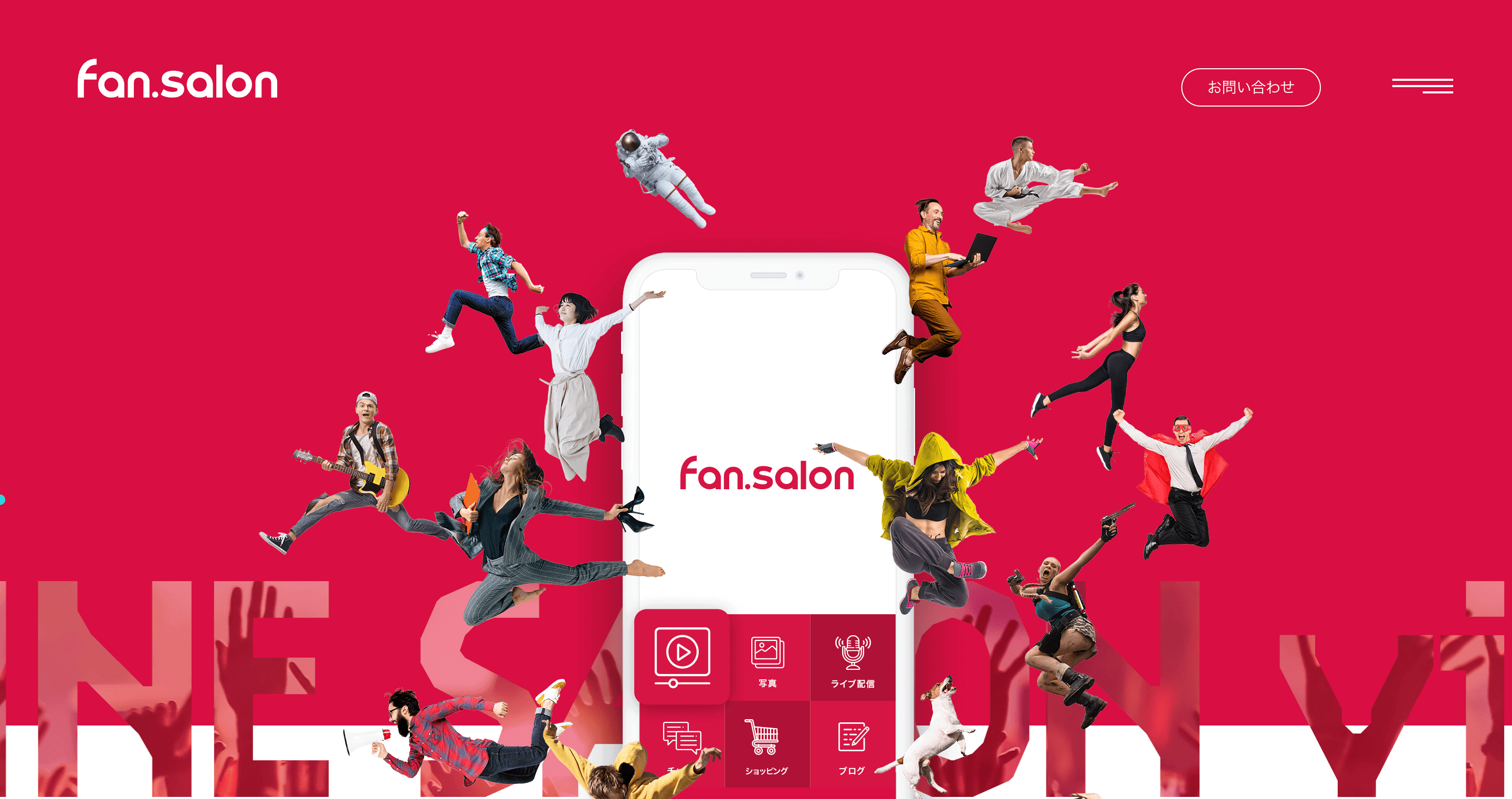 fan.salon｜LINEで運用できるオンラインサロンシステム