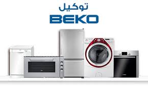 صيانة بيكو بلبيس