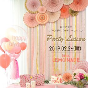 【終了しました】はじめてのバースデイ パーティーレッスンワークショップ – Spring 第一回 -@リトルレモネード横浜店