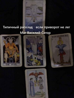 Расклад на тТаро - диагностика приворота