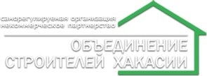 Саморегулируемая организация Некоммерческое партнерство «Объединение строителей Хакасии»