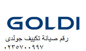 صيانة جولدي سنورس