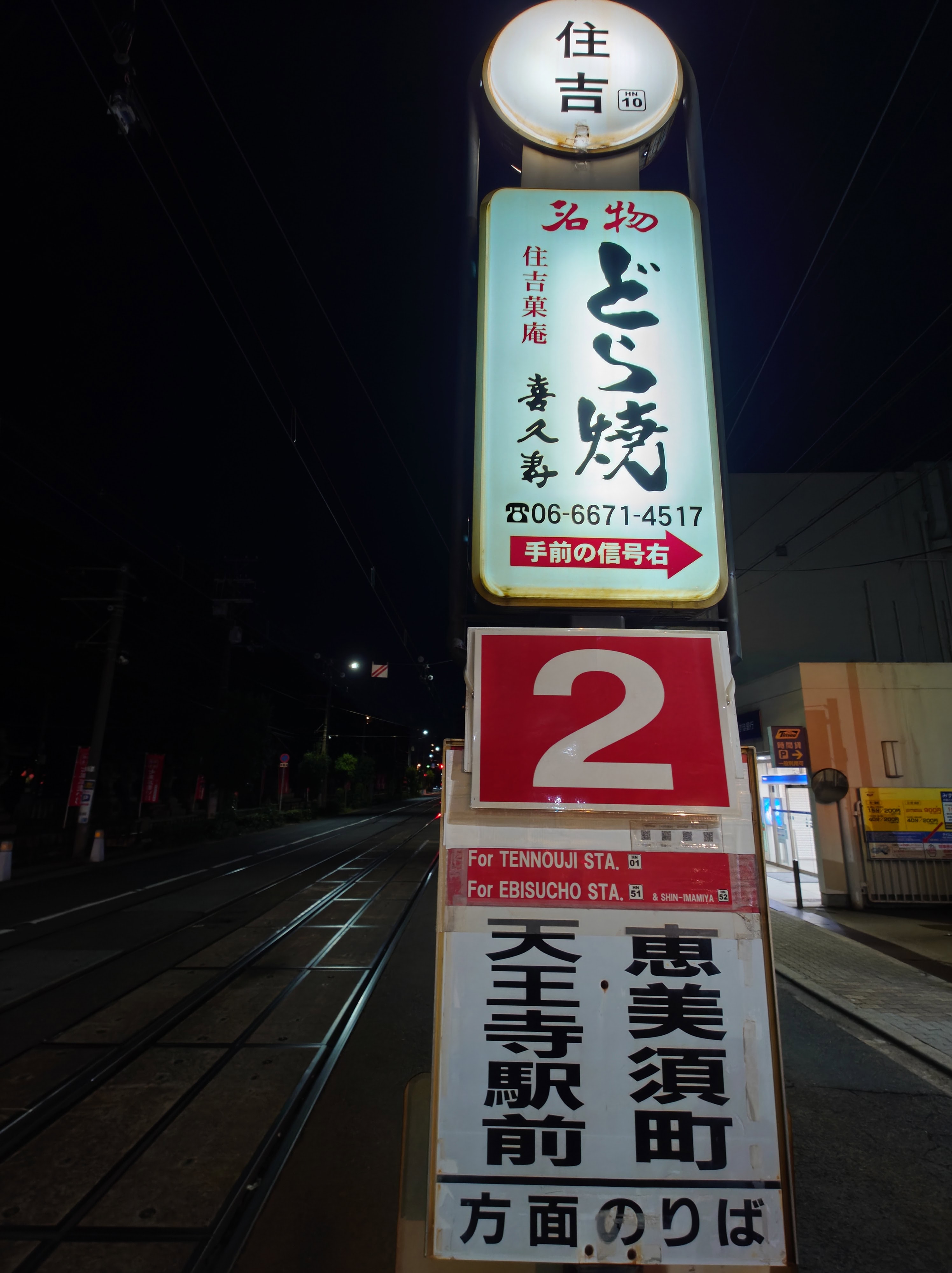 139.住吉の停留場