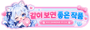 같이보면더좋은작품