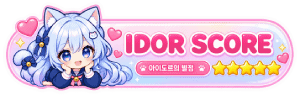 아이도르별점