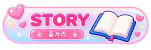 줄거리