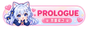 프롤로그