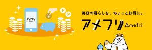 アメフリ