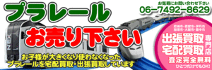 プラレールお売り下さい